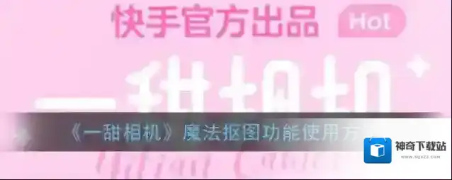 《一甜相机》魔法抠图功能使用方法