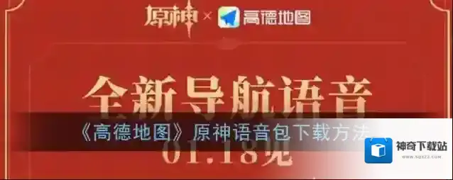 《高德地图》原神语音包下载方法