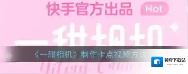 《一甜相机》制作卡点视频方法