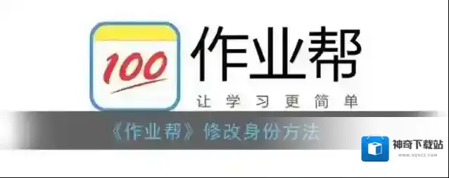 《作业帮》修改身份方法