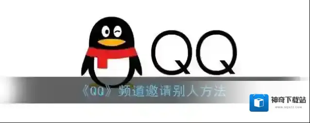 《QQ》频道邀请别人方法