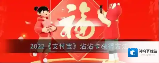 2022《支付宝》沾沾卡获得方法