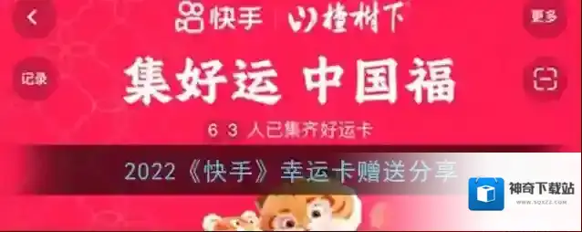 2022《快手》幸运卡赠送分享