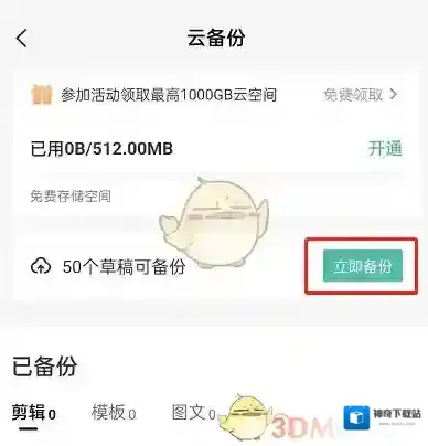 剪映备份