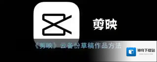 《剪映》云备份草稿作品方法