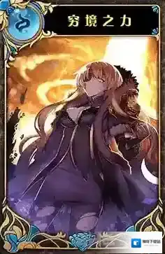神代梦华谭穷境之力怎么样 神迹卡穷境之力效果属性介绍