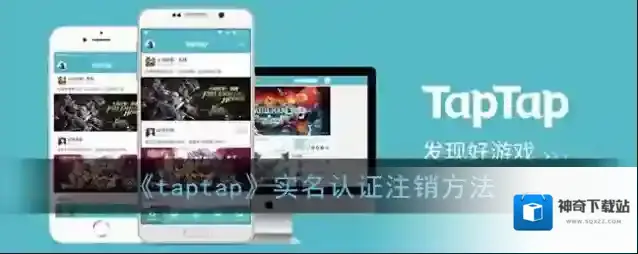 《taptap》实名认证注销方法