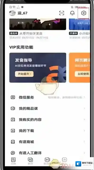 网易有道词典设置
