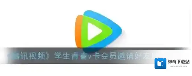腾讯视频好友
