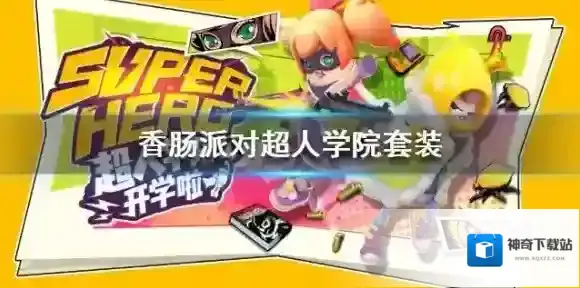 香肠派对超人学院套装介绍 新皮肤超人二人组怎么样