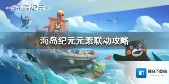 海岛纪元元素联动什么意思 海岛纪元元素联动攻略