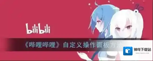 哔哩哔哩操作面板