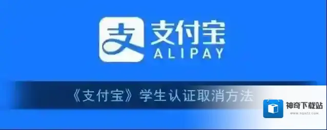 《支付宝》学生认证取消方法