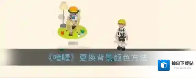 《啫喱》更换背景颜色方法
