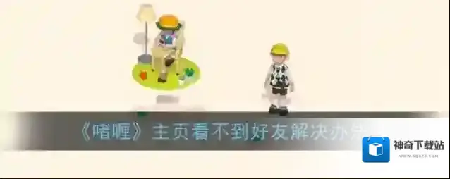 《啫喱》主页看不到好友解决办法