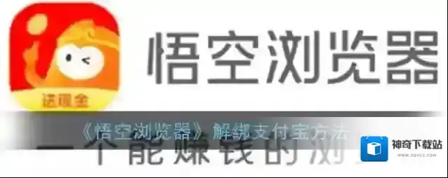 《悟空浏览器》解绑支付宝方法