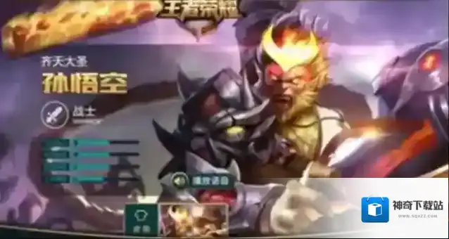 王者荣耀孙悟空