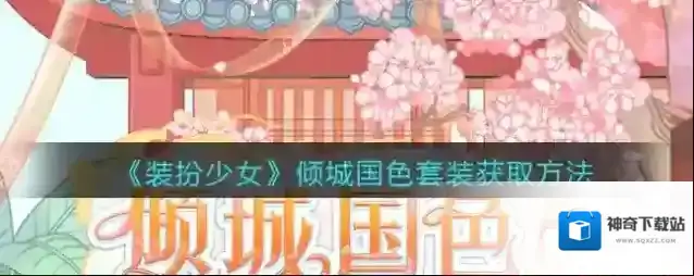 《装扮少女》倾城国色套装获取方法