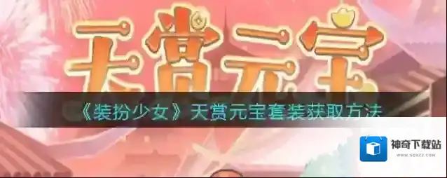 《装扮少女》天赏元宝套装获取方法