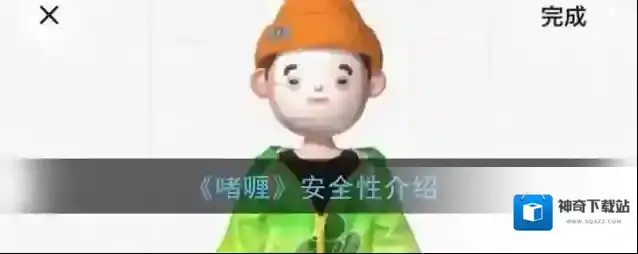 《啫喱》安全性介绍