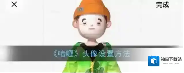 《啫喱》头像设置方法