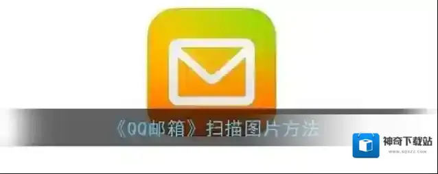 《QQ邮箱》扫描图片方法