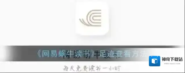 《网易蜗牛读书》足迹查看方法