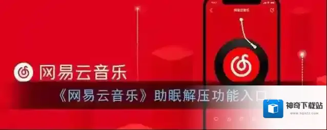《网易云音乐》助眠解压功能入口