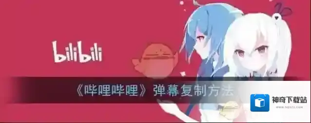 《哔哩哔哩》弹幕复制方法