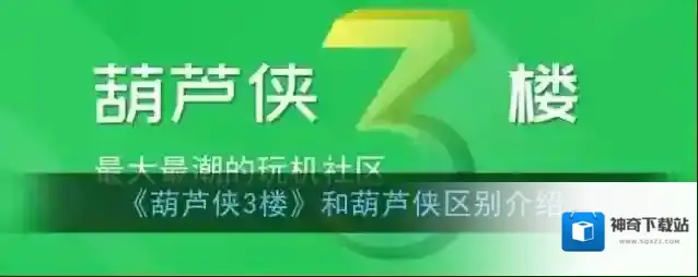 《葫芦侠3楼》和葫芦侠区别介绍