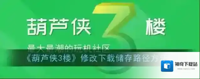 《葫芦侠3楼》修改下载储存路径方法