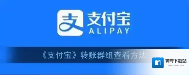 《支付宝》转账群组查看方法