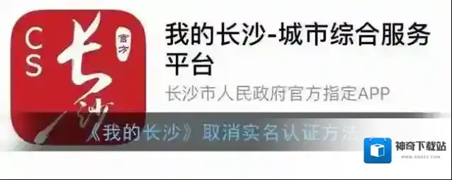 《我的长沙》取消实名认证方法