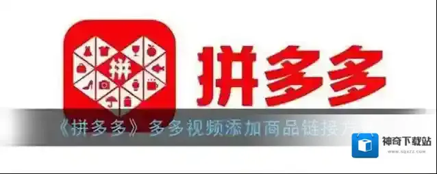《拼多多》多多视频添加商品链接方法