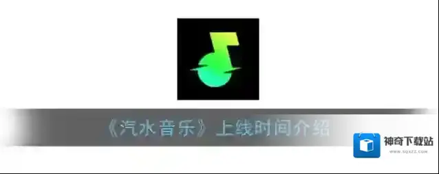 《汽水音乐》上线时间介绍