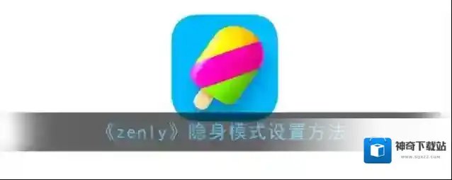 《zenly》隐身模式设置方法