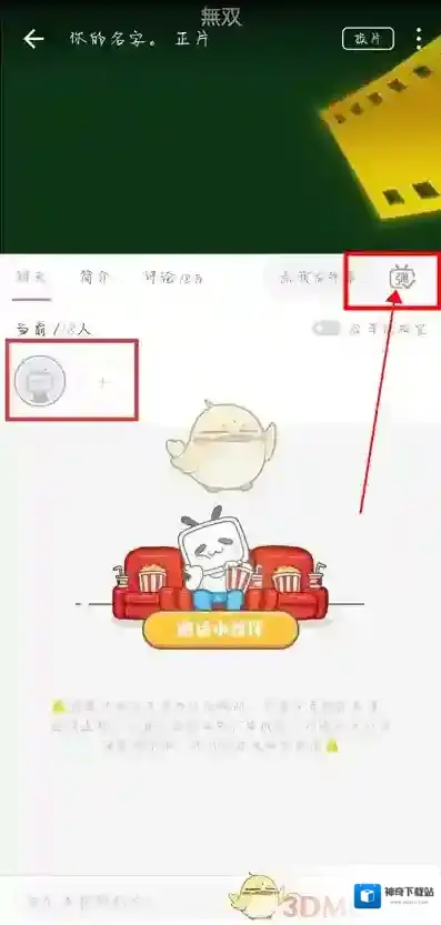 哔哩哔哩一起看