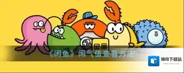 《闲鱼》闲气值查看方法