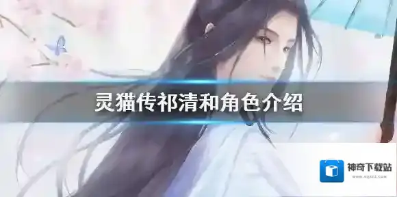 灵猫传清和