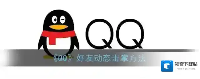 QQ好友