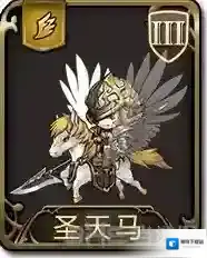 梦幻模拟战手游圣天马怎么样 圣天马属性图鉴介绍