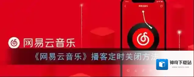 网易云音乐播客