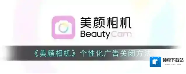美颜相机个性化