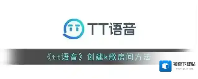 《tt语音》创建k歌房间方法
