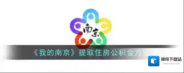 《我的南京》提取住房公积金方法