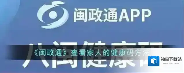 《闽政通》查看家人的健康码方法