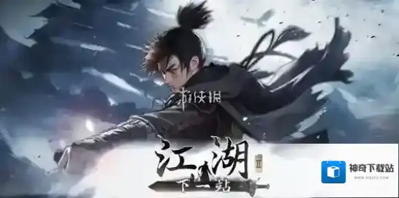 下一站江湖2二十八星宿