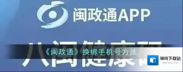 《闽政通》换绑手机号方法