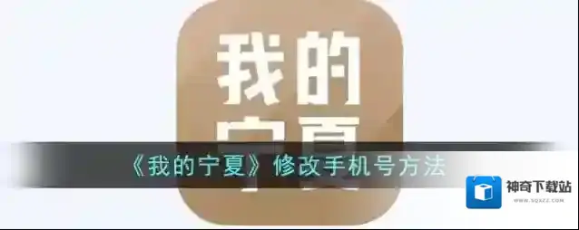 《我的宁夏》修改手机号方法