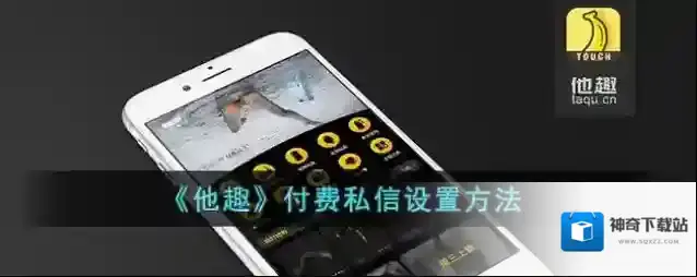《他趣》付费私信设置方法
